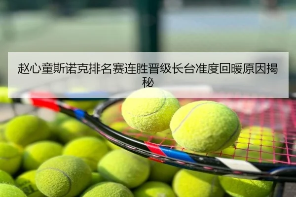 赵心童斯诺克排名赛连胜晋级长台准度回暖原因揭秘