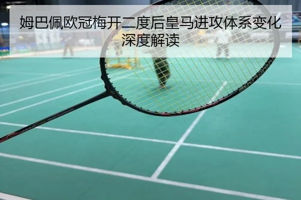 姆巴佩欧冠梅开二度后皇马进攻体系变化深度解读